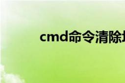 cmd命令清除垃圾（CMD命令）