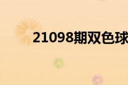 21098期双色球开奖预测（210年）