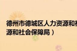 德州市德城区人力资源和社会保障局（德州市德城区人力资源和社会保障局）