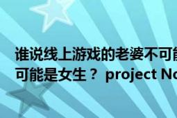 谁说线上游戏的老婆不可能是女生动漫（线上游戏的老婆不可能是女生？ project No.9改编的电视动画）