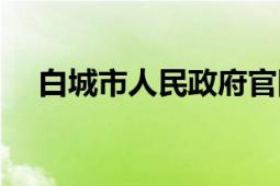 白城市人民政府官网（白城市人民政府）