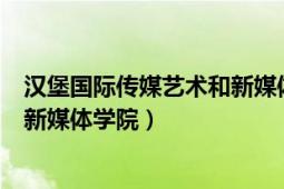 汉堡国际传媒艺术和新媒体学院（德国汉堡国际传媒艺术与新媒体学院）