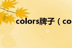 colors牌子（colors 国际服饰品牌）