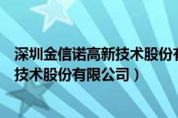 深圳金信诺高新技术股份有限公司怎么样（深圳金信诺高新技术股份有限公司）