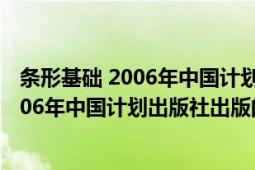 条形基础 2006年中国计划出版社出版的图书（条形基础 2006年中国计划出版社出版的图书）