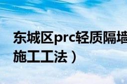 东城区prc轻质隔墙板（PRC轻质复合隔墙板施工工法）