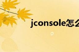 jconsole怎么样（jconsole）