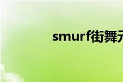 smurf街舞元素（SMURF）