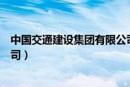 中国交通建设集团有限公司招聘（中国交通建设集团有限公司）