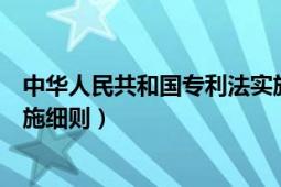 中华人民共和国专利法实施日期（中华人民共和国专利法实施细则）