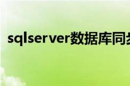 sqlserver数据库同步（SQLserver数据库）