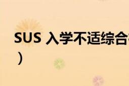 SUS 入学不适综合征（SUS 入学不适综合征）