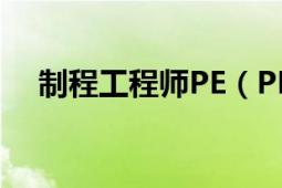 制程工程师PE（PE 制程工程师简称PE）