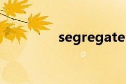 segregate（segregate）