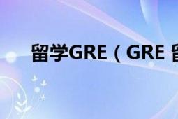 留学GRE（GRE 留学研究生入学考试）