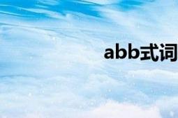 abb式词语（A巴哈）