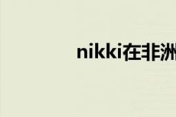 nikki在非洲（Nikki 演员）