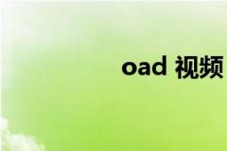 oad 视频（日常-oad）