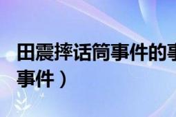 田震摔话筒事件的事件经过（田震429摔话筒事件）