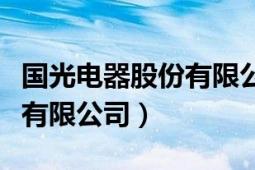 国光电器股份有限公司工资单（国光电器股份有限公司）