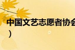 中国文艺志愿者协会属于什么团体（中国文艺）