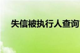 失信被执行人查询官网（失信被执行人）