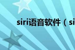 siri语音软件（sirius 语音助手公司）