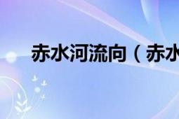 赤水河流向（赤水河 长江川江段支流）