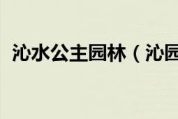 沁水公主园林（沁园 东汉沁水公主田园名）