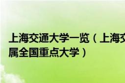 上海交通大学一览（上海交通大学 中国上海市境内教育部直属全国重点大学）