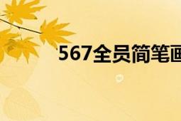 567全员简笔画（567全部人员）