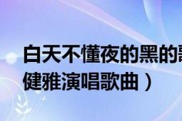 白天不懂夜的黑的歌曲（白天不懂夜的黑 蔡健雅演唱歌曲）