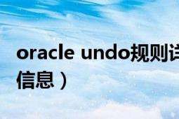 oracle undo规则详解（undo ORACLE数据信息）