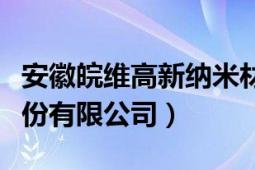 安徽皖维高新纳米材料（安徽皖维高新材料股份有限公司）