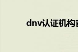 dnv认证机构官网（DNV认证）