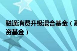 融通消费升级混合基金（融通成长30灵活配置混合型证券投资基金）