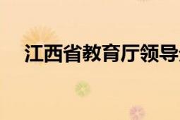 江西省教育厅领导分工（江西省教育厅）