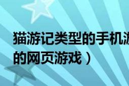 猫游记类型的手机游戏（猫游记 2007年发行的网页游戏）