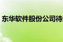 东华软件股份公司待遇（东华软件股份公司）