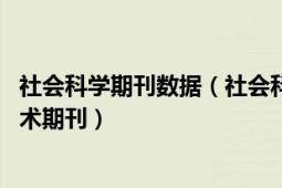 社会科学期刊数据（社会科学 上海社会科学院主管主办的学术期刊）