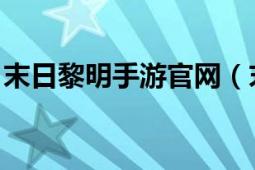 末日黎明手游官网（末日黎明 即时策略手游）