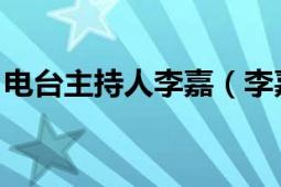 电台主持人李嘉（李嘉 广东电台节目主持人）