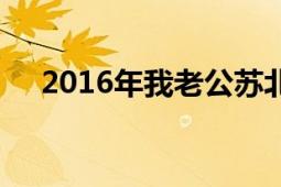 2016年我老公苏北辰刘若卿主演的电影