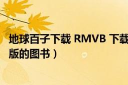 地球百子下载 RMVB 下载（地球百子 2016年天地出版社出版的图书）