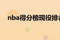 nba得分榜现役排名（NBA现役得分榜）