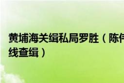 黄埔海关缉私局罗胜（陈伟勇 黄埔海关缉私局海上缉私处一线查缉）