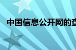 中国信息公开网的查询（中国信息发布网）