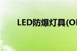 LED防爆灯具(OEM))（LED防爆灯）