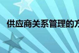 供应商关系管理的方法（供应商关系管理）