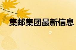 集邮集团最新信息（集邮 《集邮》杂志）